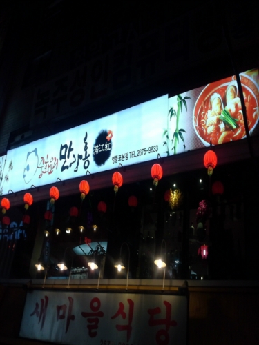 만강홍 영등포본점