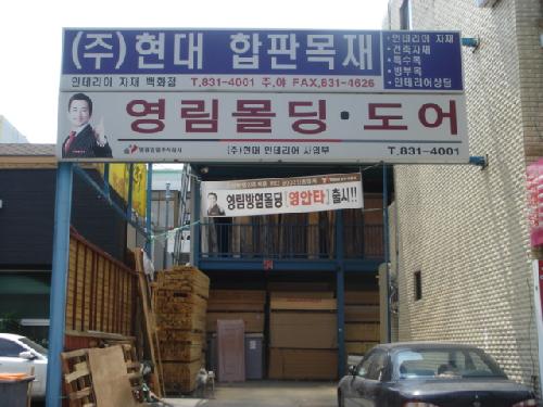 현대합판목재