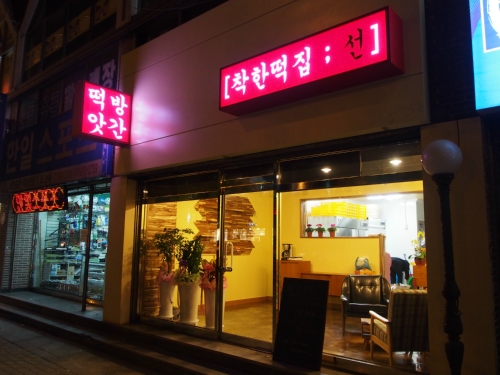 착한떡집선