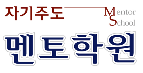 자기주도멘토학원