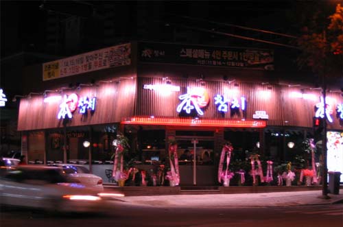 본참치 평화점