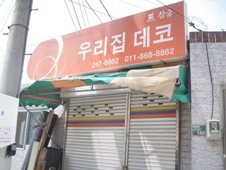 우리집데코