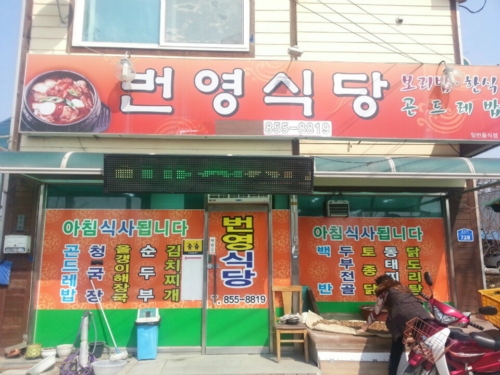 번영식당