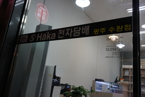 하카전자담배 광주수완점