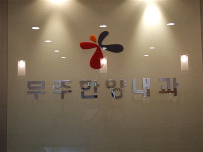 무주한양내과의원