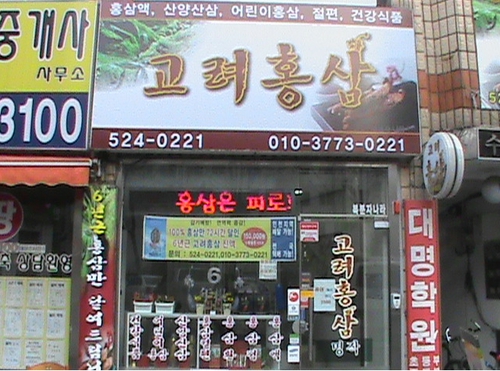 고려홍삼 명작