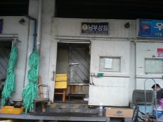 남부상회
