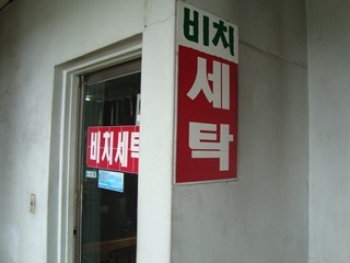 비치세탁