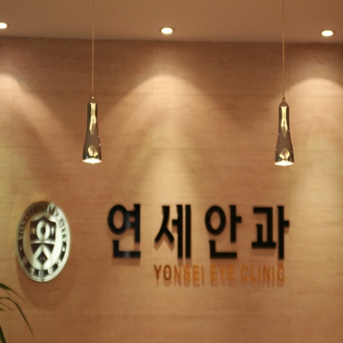 연세안과의원 대표 이미지