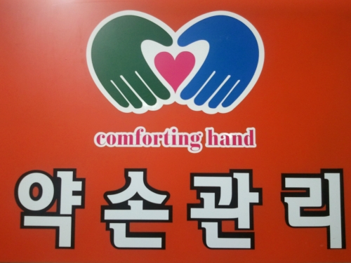 약손
