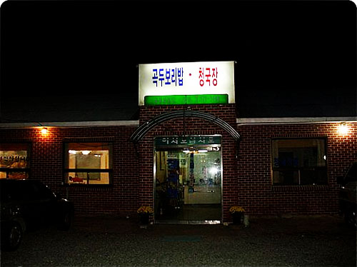 곡두보리밥청국장