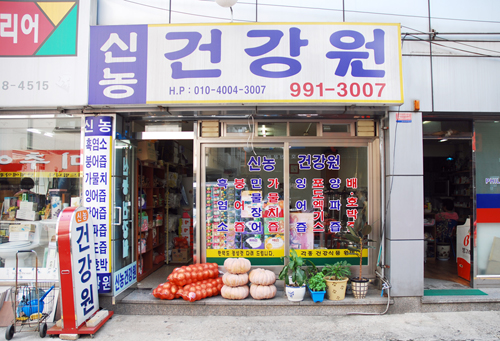 신농건강원