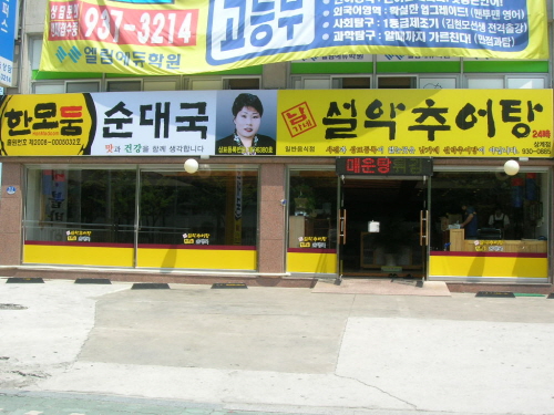 남가네설악추어탕 상계점