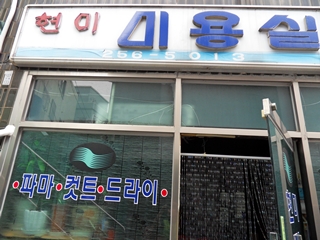 현미미용실