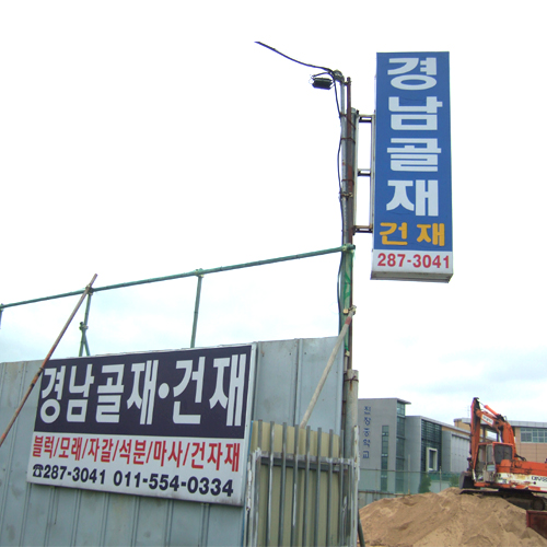 경남종합골재 건재