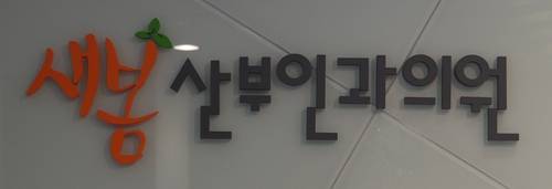 새봄산부인과의원
