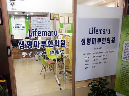 생명마루한의원 성동