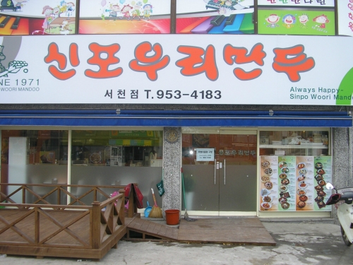 신포우리만두 서천점