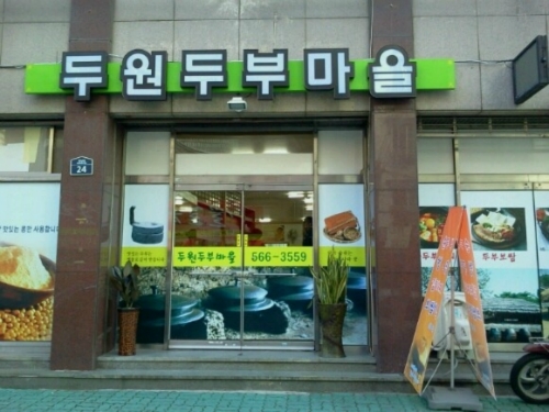 두원두부마을
