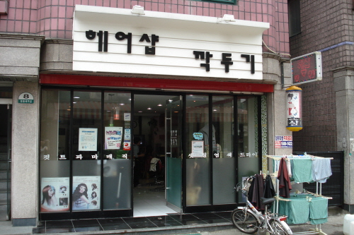 헤어샵깍두기