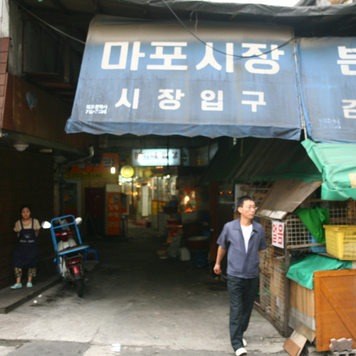 마포시장