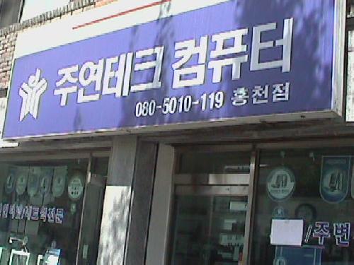 주연테크컴퓨터 홍천점