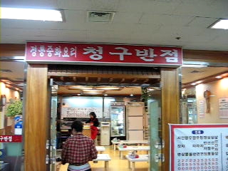 청구반점