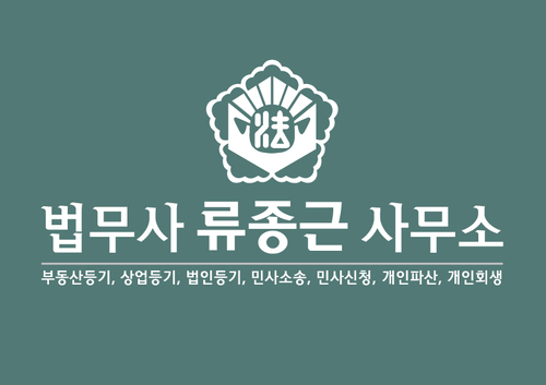 법무사류종근사무소