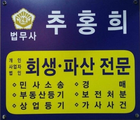 추홍희법무사사무소 대표 이미지