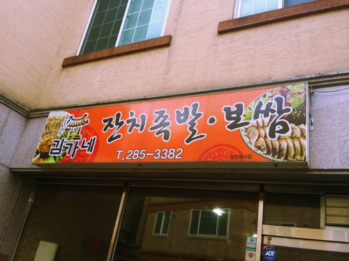 김가네잔치족발보쌈 대표 이미지