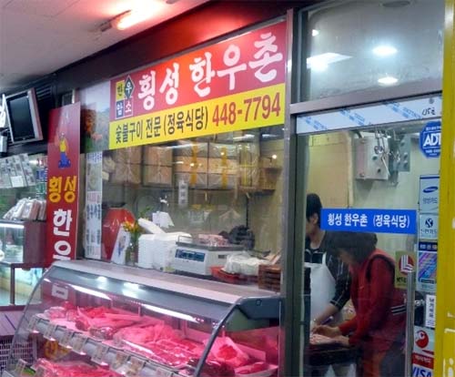 횡성한우촌