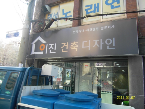 이진인테리어 & 디자인
