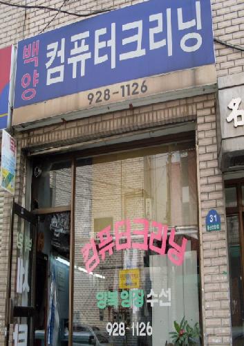 백양세탁소