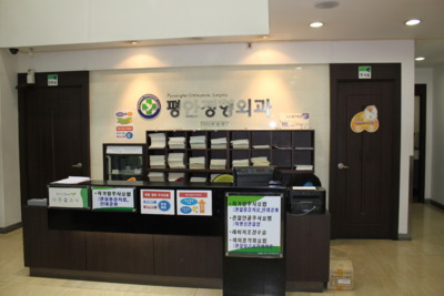 평안정형외과의원 대표 이미지