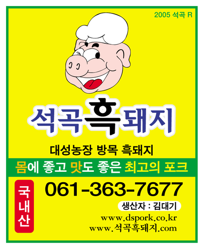 석곡흑돼지