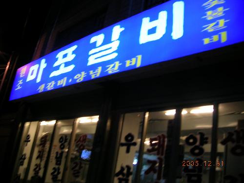 마포갈비