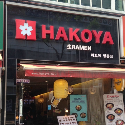 하코야