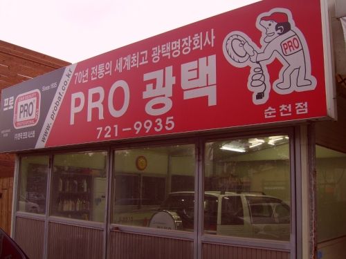 한국프로광택순천조례점