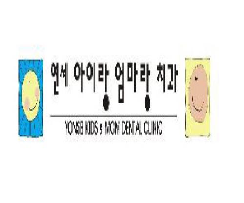 연세아이랑엄마랑치과의원