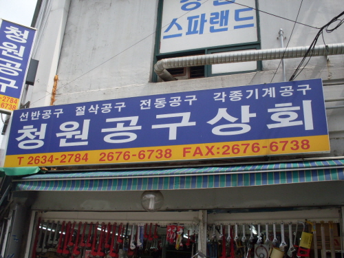 청원공구상회
