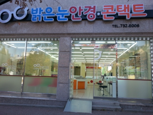 밝은눈안경콘택트