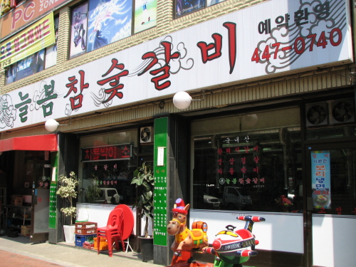 늘봄참숯갈비
