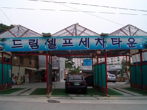 드림셀프세차타운