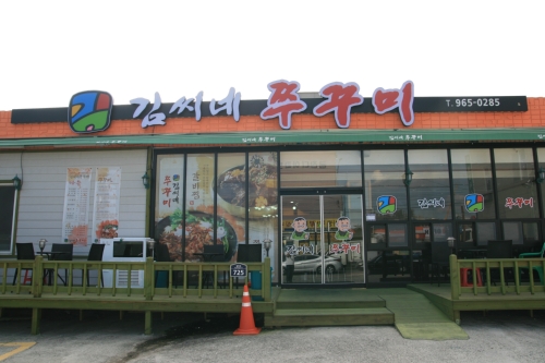 김씨네쭈꾸미