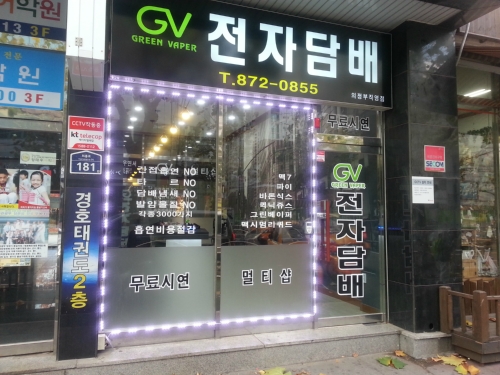 GV전자담배 의정부직영점