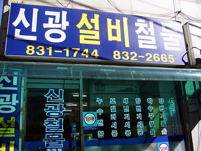 신광종합설비