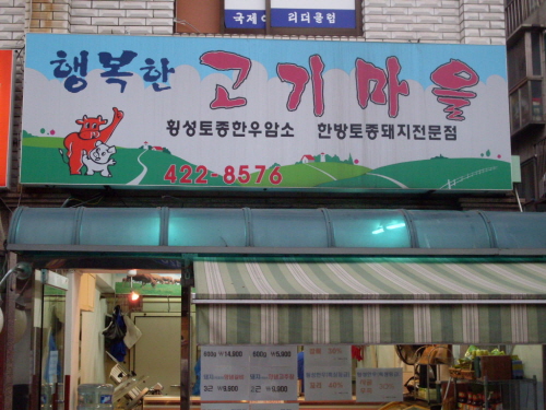 행복한고기마을