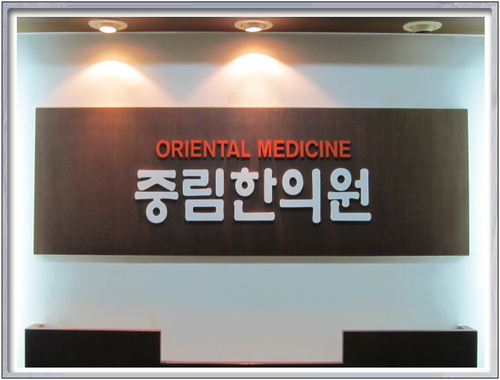중림한의원