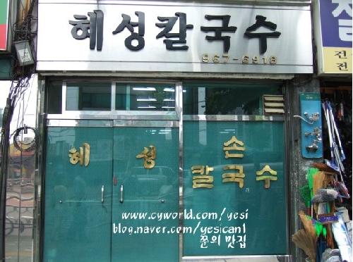혜성칼국수
