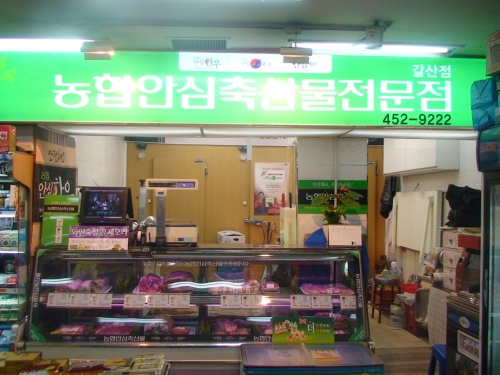 농협안심축산물전문점 안양갈산점